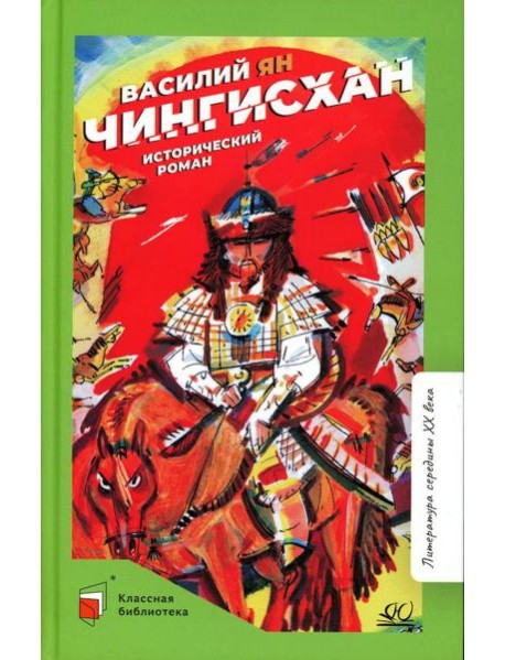 Чингисхан: роман
