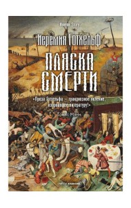 Пляска смерти