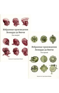Избранные произведения Леонардо да Винчи. В 2 т. 2-е изд. 3-е изд