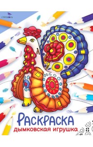 Дымковская игрушка: раскраска