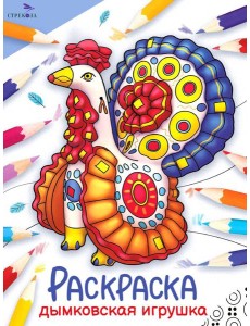 Дымковская игрушка: раскраска