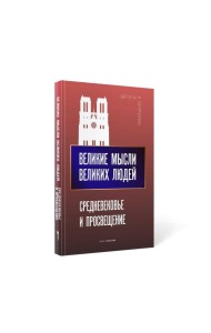 Великие мысли великих людей. Средневековье и Просвещение