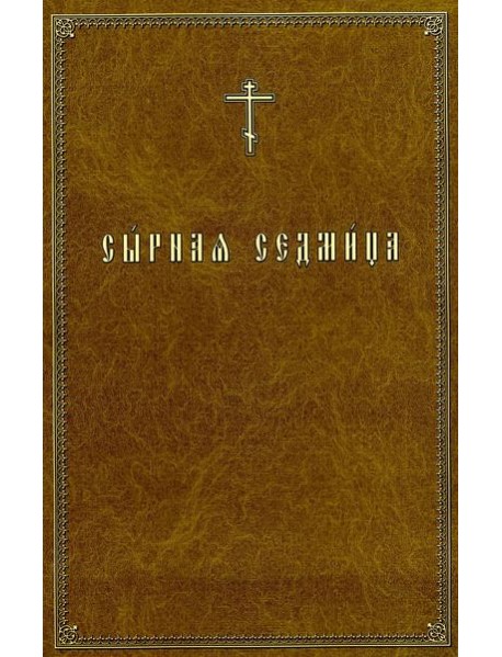 Сырная седмица