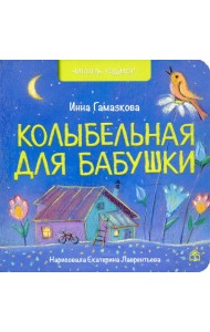 Колыбельная для бабушки: стихи