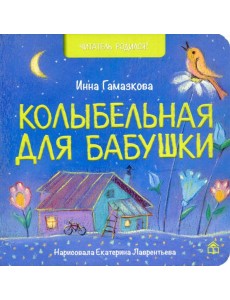 Колыбельная для бабушки: стихи