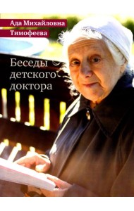 Беседы детского доктора. 11-е изд