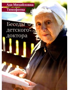 Беседы детского доктора. 11-е изд