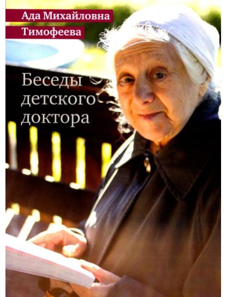 Беседы детского доктора. 11-е изд