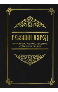 Русский народ, его обычаи, обряды, предания, суеверия и поэзия. 3-е изд