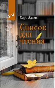 Список для чтения: роман