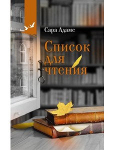 Список для чтения: роман