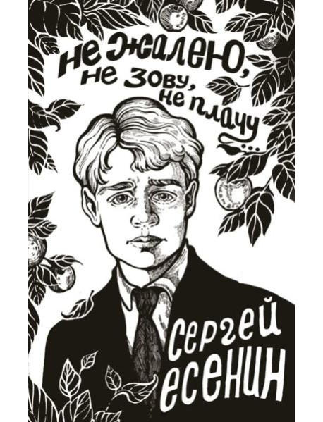 Не жалею, не зову, не плачу...