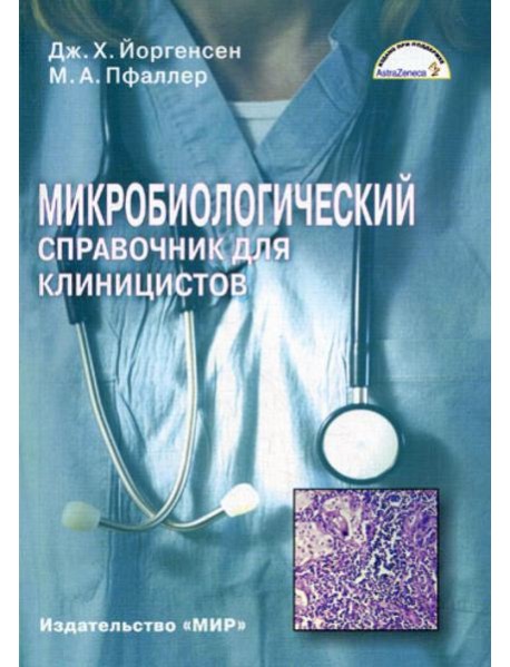 Микробиологический справочник для клиницистов