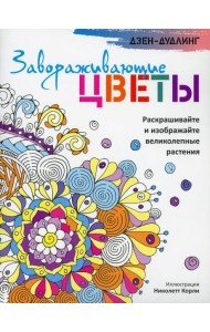 Дзен-дудлинг. Завораживающие цветы