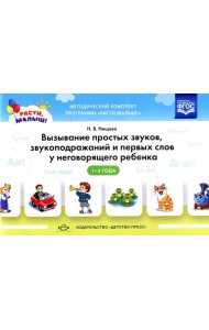 Вызывание простых звуков, звукоподражаний и первых слов у неговорящего ребенка. 2-3 г