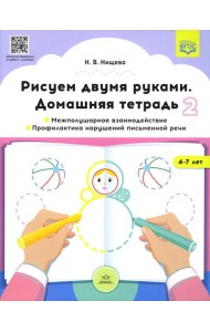 Рисуем двумя руками. Домашняя тетрадь 2. Межполушарное взаимодействие. Профилактика нарушений письменной речи (с 4 до 7 лет)