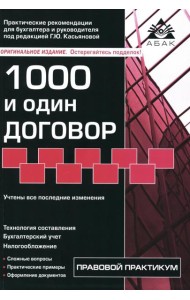 1000 и один договор. 18-е изд., перераб. и доп