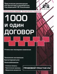 1000 и один договор. 18-е изд., перераб. и доп