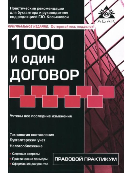 1000 и один договор. 18-е изд., перераб. и доп