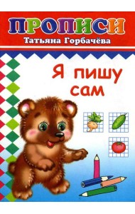 Прописи. Я пишу сам