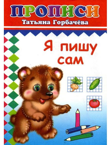 Прописи. Я пишу сам