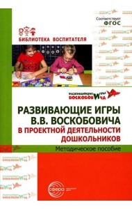 Развивающие игры В.В. Воскобовича в проектной деятельности дошкольников: методическое пособие