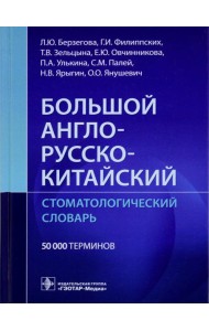 Большой англо-русско-китайский стоматологический словарь