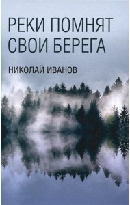 Реки помнят свои берега: роман