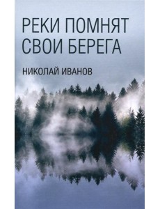 Реки помнят свои берега: роман