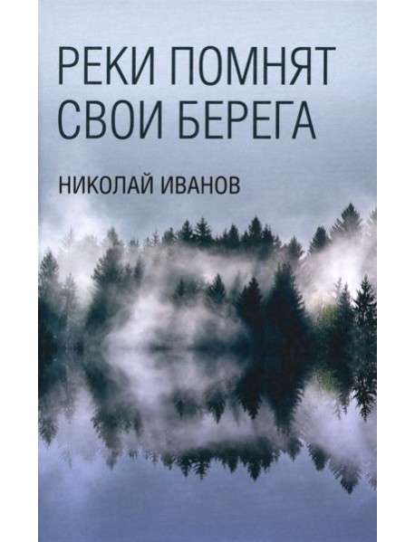 Реки помнят свои берега: роман