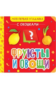 Фрукты и овощи