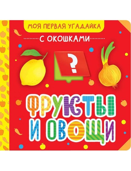 Фрукты и овощи