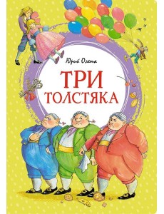 Три толстяка: роман для детей Три толстяка: роман для детей
