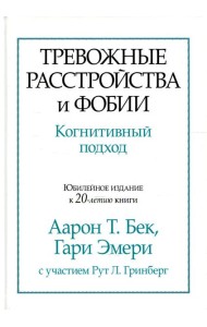 Тревожные расстройства и фобии: когнитивный подход