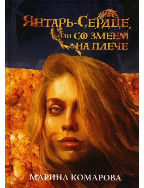 Янтарь-сердце, или Со змеем на плече