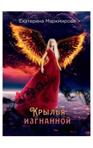 Крылья изгнанной