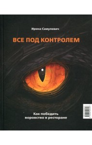 Все под контролем. Как победить воровство в ресторане