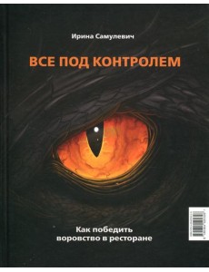 Все под контролем. Как победить воровство в ресторане