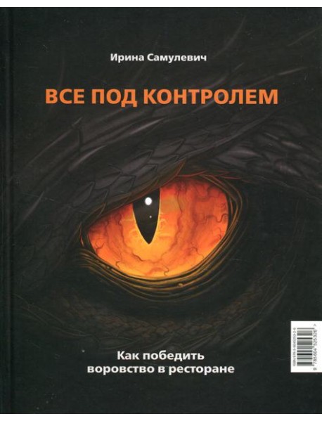 Все под контролем. Как победить воровство в ресторане