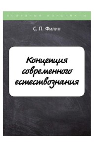 Концепция современного естествознания
