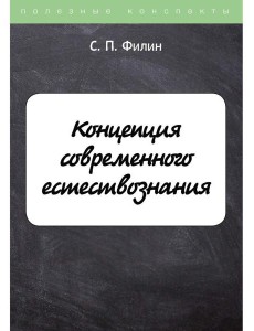 Концепция современного естествознания