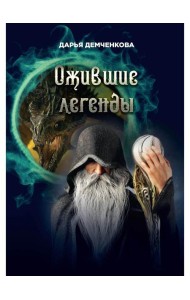 Ожившие легенды. Игры по правилам и без