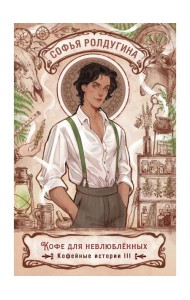 Кофе для невлюбленных. Кофейные истории 3