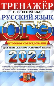 ОГЭ 2024. Тренажер. Русский язык. Итоговое собеседование для выпускников основной школы