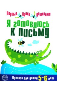 Я готовлюсь к письму. Прописи для детей 5-6 лет