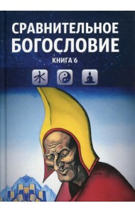 Сравнительное богословие. Кн. 6.: Учебное пособие