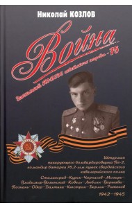 Война. Повесть командира полковой батареи. 5-е изд., перераб. и доп. с уточнениями