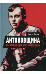 Антоновщина. Последний удар контрреволюции