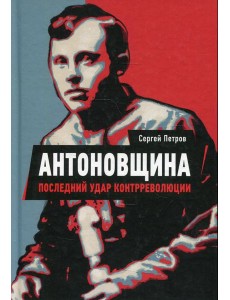 Антоновщина. Последний удар контрреволюции