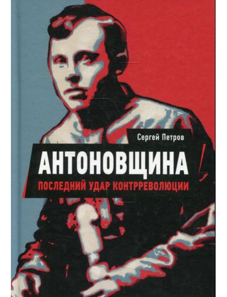 Антоновщина. Последний удар контрреволюции
